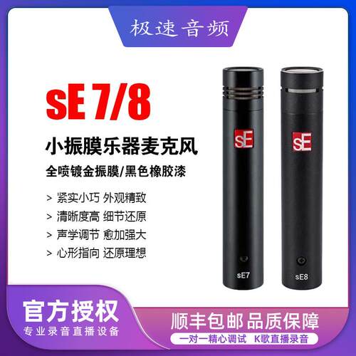 美国SE7小振膜电容乐器麦克风