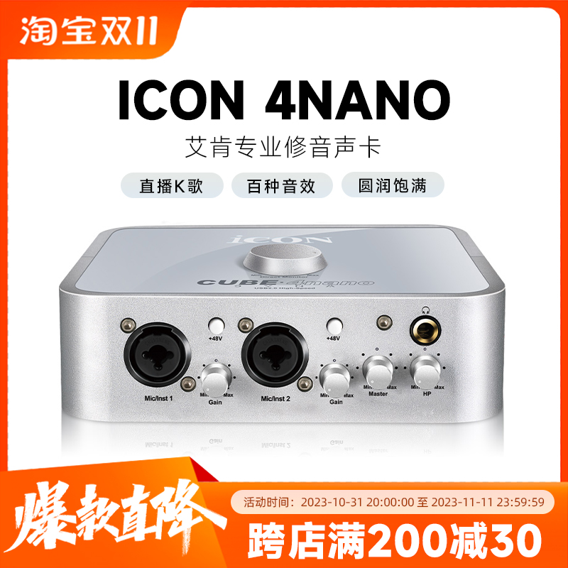 艾肯声卡ICON 4NANO电脑手机主播直播录音唱歌K歌USB外置声卡