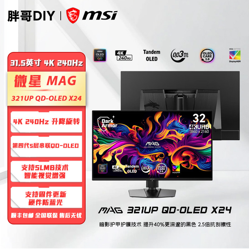 微星 MAG 321UP QD-OLED X24 31.5英寸第四代OLED 4K240Hz显示器