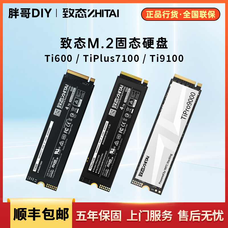 致钛TiPLUS7100高速电竞固态硬盘