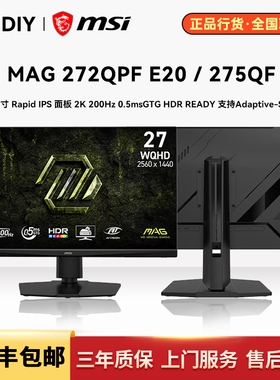 微星MAG275QF E20 272QPF E20 27寸2K200Hz快速液晶IPS游戏显示器