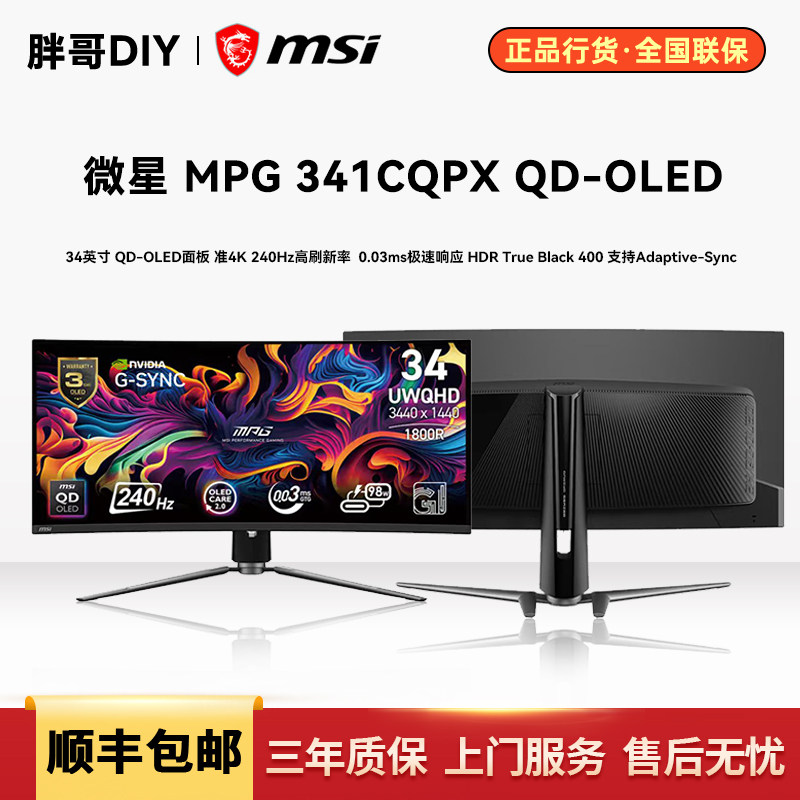 微星MPG341CQPX QD-OLED准4K 240Hz 34英寸 曲面游戏电竞显示器