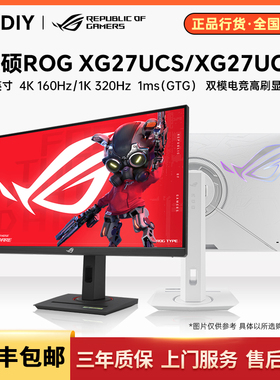 华硕ROG XG27UCS/XG27UCG双模27寸4K160Hz/1K320Hz电竞高刷显示器