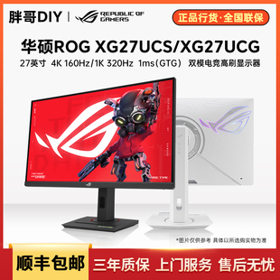 华硕ROG XG27UCS/XG27UCG双模27寸4K160Hz/1K320Hz电竞高刷显示器