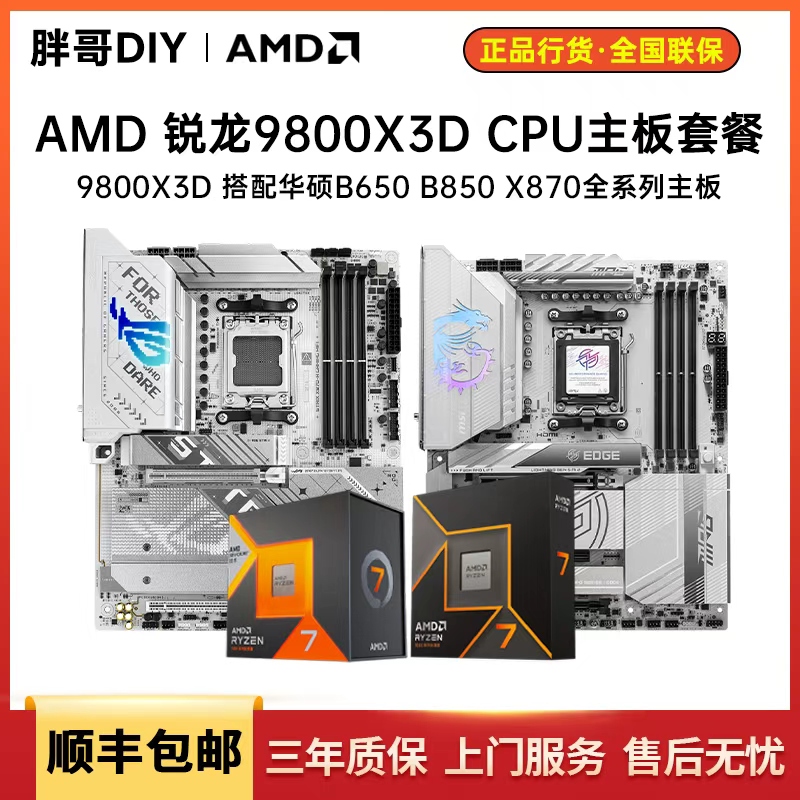 R79800X3D搭配电竞主板