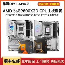 AMD R7 9800X3D搭配华硕B850 X870E ROG吹雪创意国度TUF电竞主板