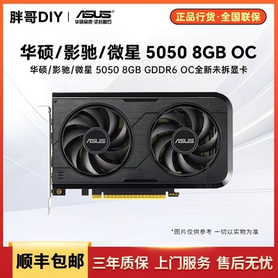 华硕/微星/影驰RTX5050 雪豹魔刃万图师大显存电竞办公游戏显卡
