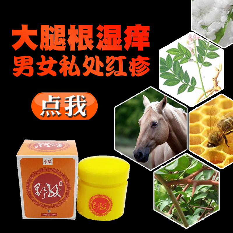 荣肌野骏膏私处红痒女男大腿内侧阴囊肛门骚痒成人皮肤百草止痒膏