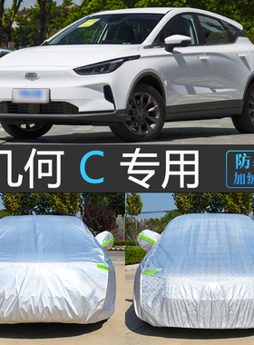 吉利几何C400专用车衣车罩全罩防晒防雨尘隔热遮阳pro汽车外套550