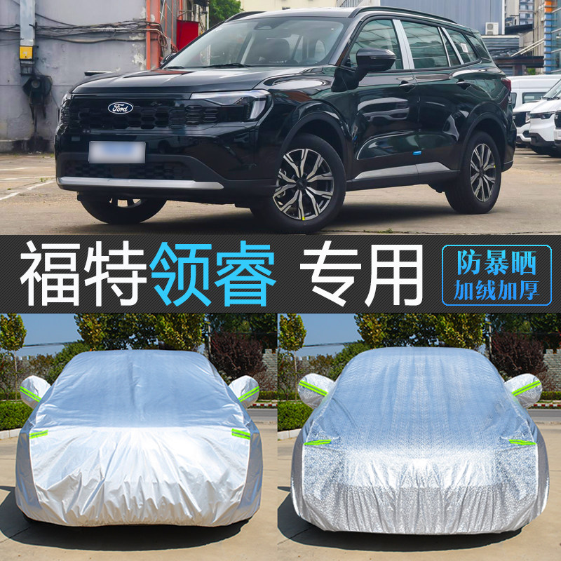 福特领睿专用防晒隔热车衣车罩