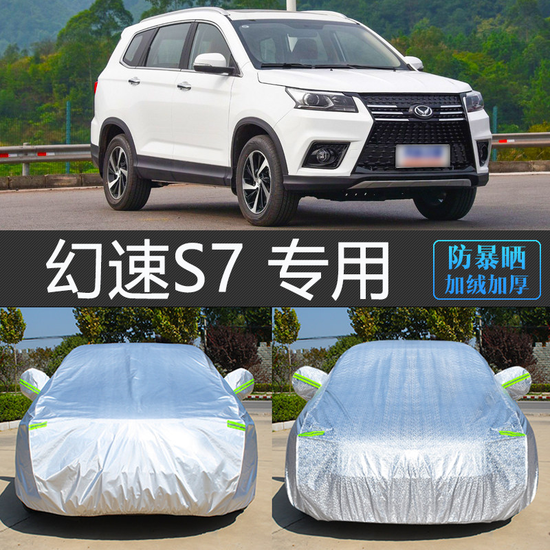 18老款北汽幻速S7专用车衣车罩全罩防晒防雨防尘隔热遮阳汽车外套