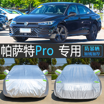 25款福斯新PassatPro专用车衣车罩汽车套防晒防雨隔热防尘罩 出众