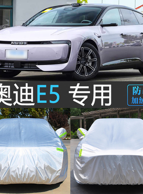 2026新款奥迪E5 Sportback专用车衣车罩防雨尘防霜雪冻汽车套全罩