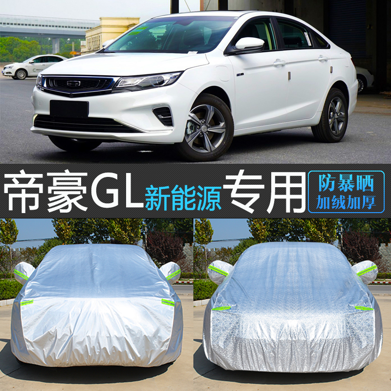 老款吉利帝豪GL新能源专用车衣车罩加厚汽车套防雨防霜雪冻盖车布