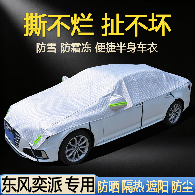 【东风奕派专用】汽车半罩车衣