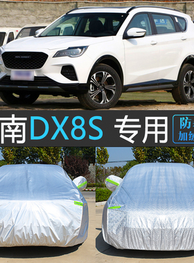 22款东南DX8S专用车衣车罩防晒防雨尘隔热加厚遮阳汽车全套盖布