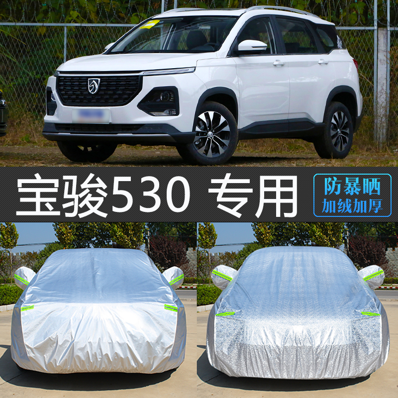 宝骏530专用防晒防雨隔热车衣罩