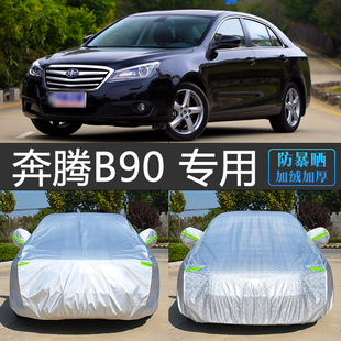 老款 一汽奔腾B90专用车衣车罩防晒防雨隔热遮阳全罩防雪冻汽车套
