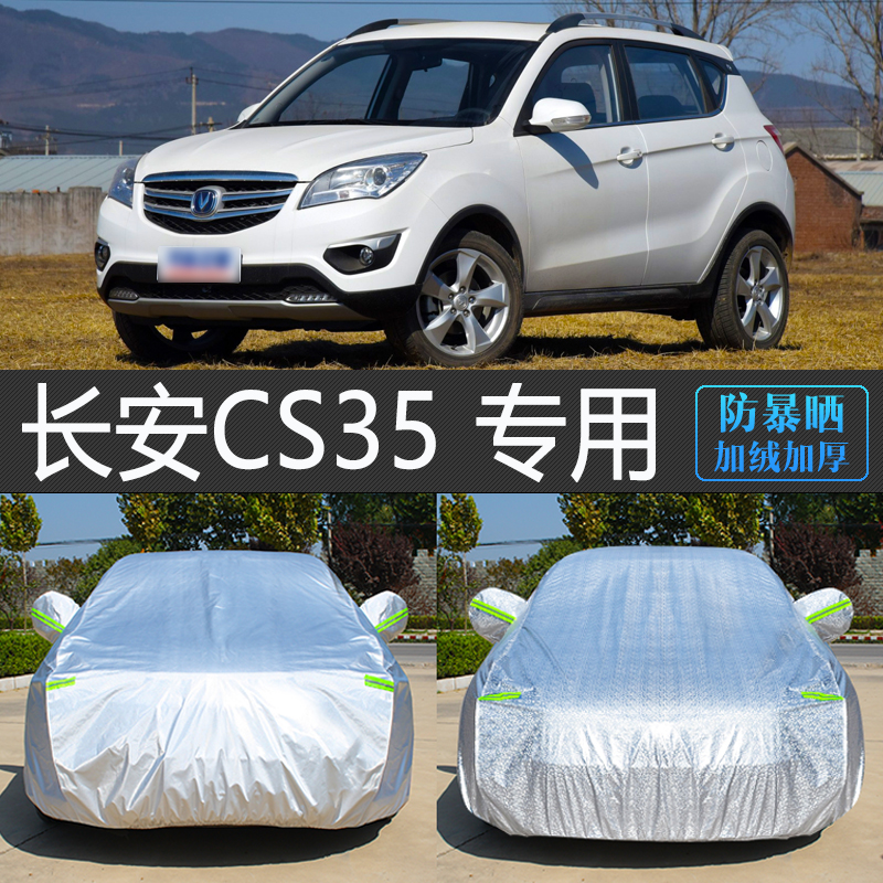 老款长安CS35专用加厚车衣车罩