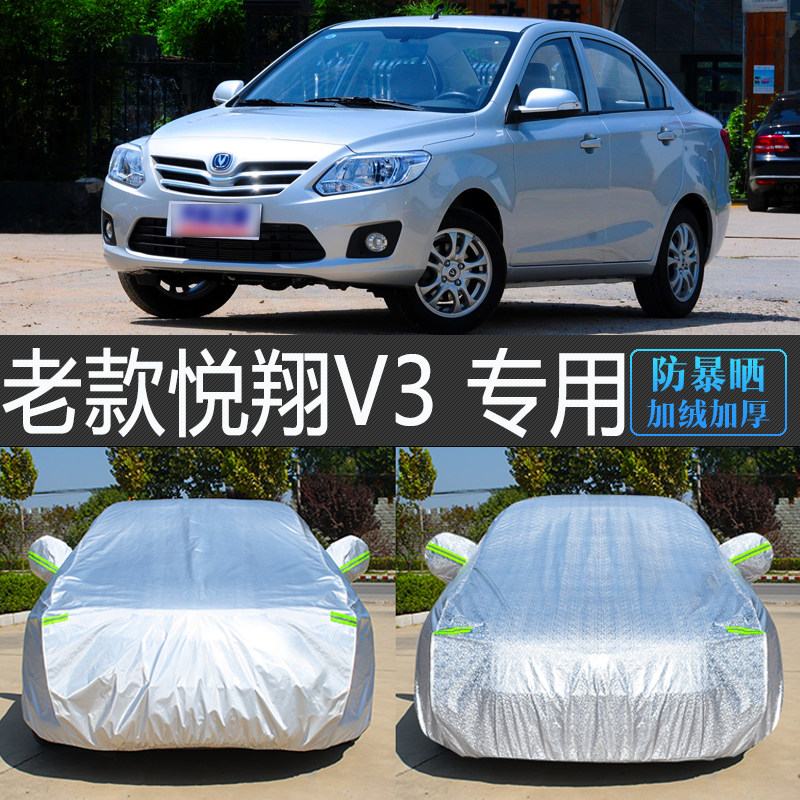 老款悦翔V3专用加厚防护车衣罩