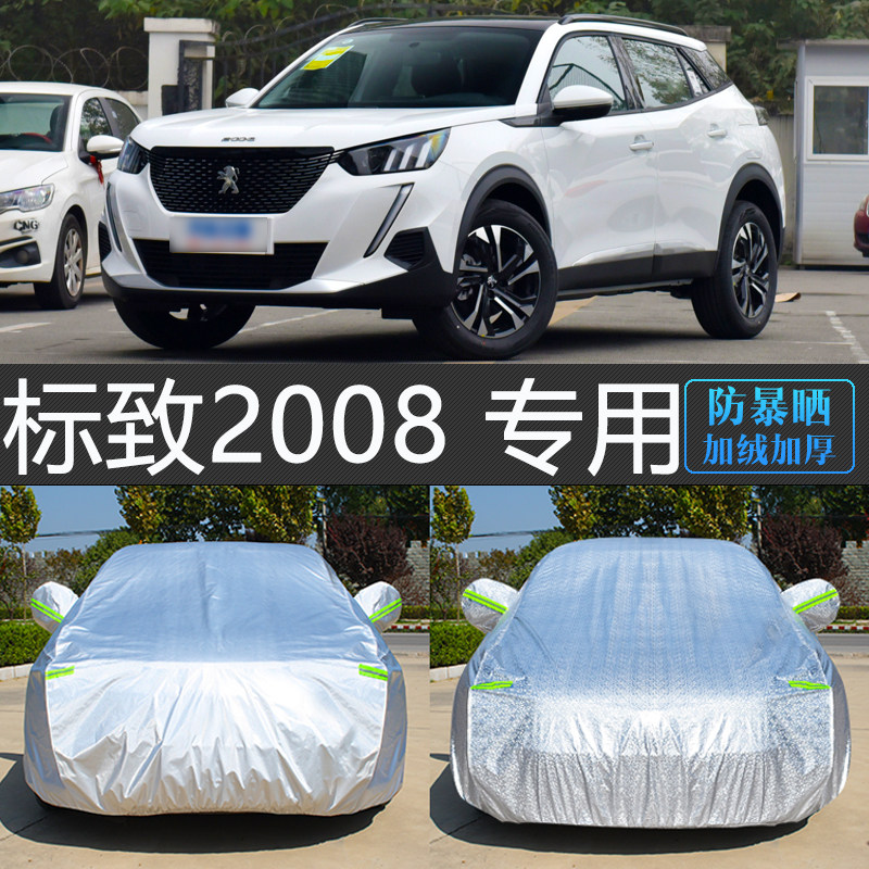 新款东风标致2008专用车衣车罩防晒防雨隔热通用汽车套防尘盖车布