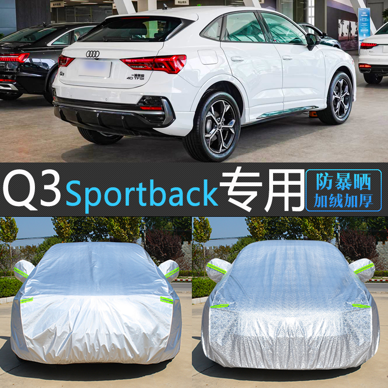 奥迪Q3Sportback专用车衣车罩