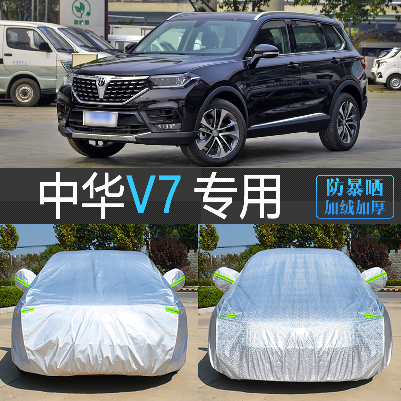 中华V7专用防晒防雨隔热车衣罩