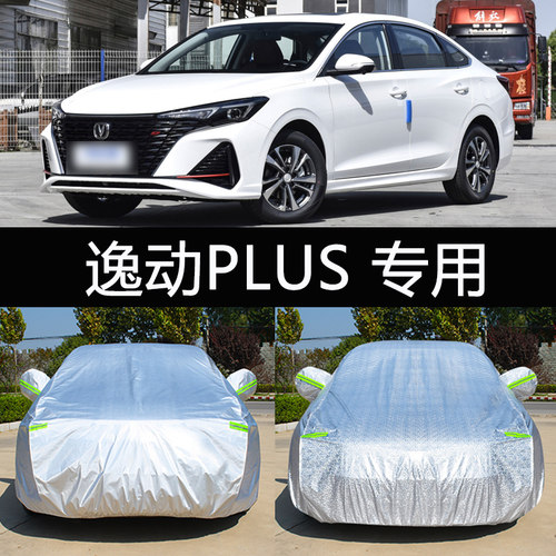 长安新款逸动plus防晒车衣车罩