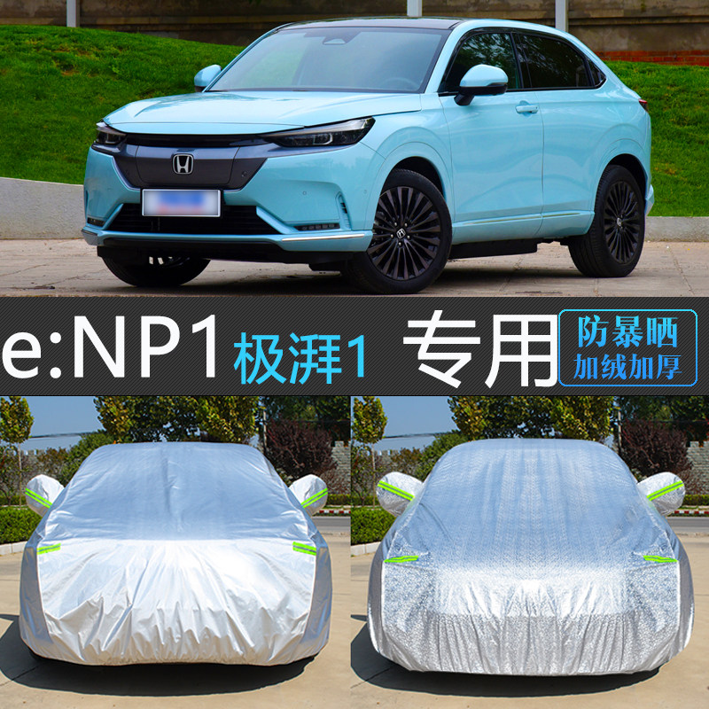 本田极湃1专用加厚防雪防冻车罩