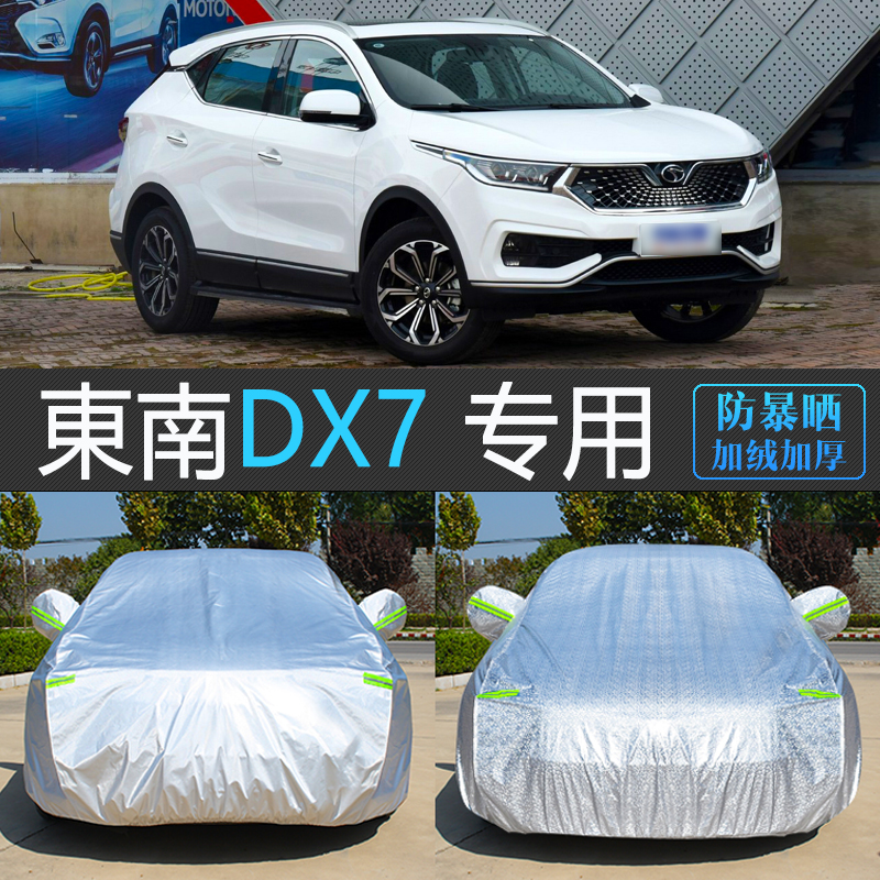 老款东南DX7专用车衣罩防晒防雨