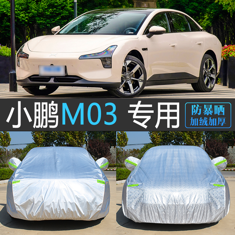 小鹏M03专用防晒防雨隔热车衣罩