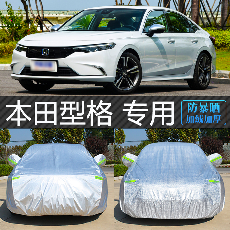 本田型格专用车衣罩防晒防雨隔热