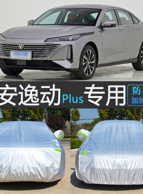 24新款长安逸动专用车衣车罩防晒防雨遮阳plus防尘汽车套盖车布25
