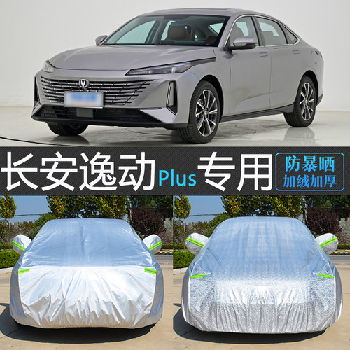 新款长安逸动专用车罩防晒隔热