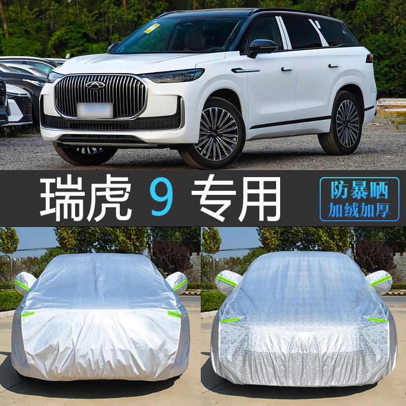 瑞虎9专用防晒隔热车衣车罩
