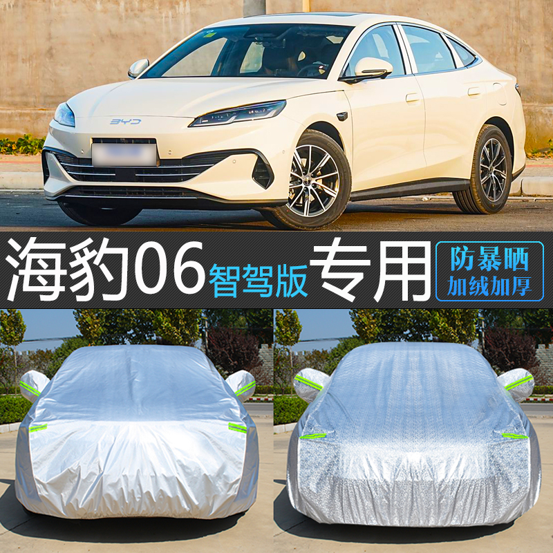 海豹06专用防晒防雨隔热车衣罩