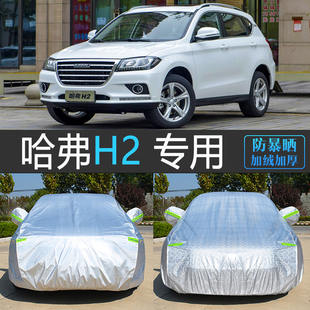 2018新款 H2S专用车衣车罩防雨防霜雪冻加厚哈佛汽车套 蓝标哈弗h2