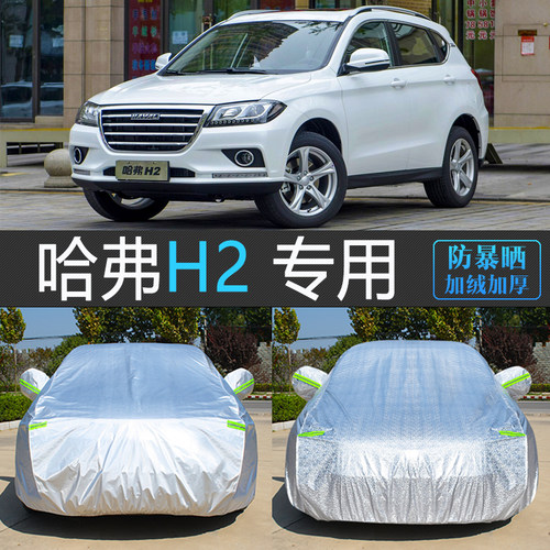哈弗h2专用防晒防雨加厚车衣车罩