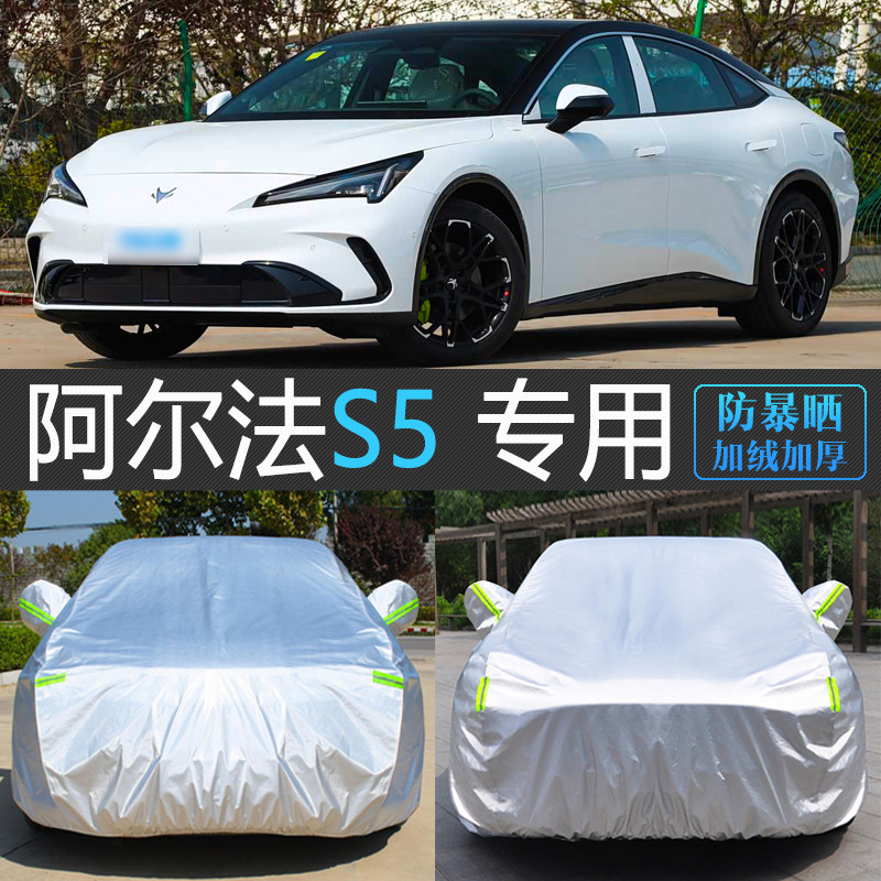 阿尔法S5专用加厚防晒车衣罩