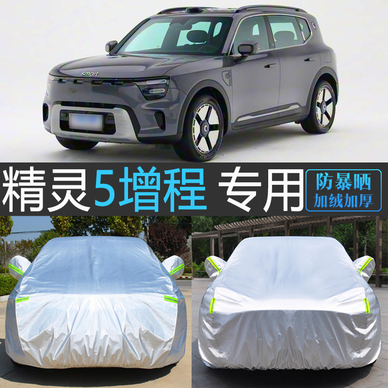 26新款Smart精灵5混动专用车衣车罩全罩防晒防雨隔热遮阳汽车外套
