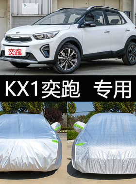 2021新款起亚KX1奕跑专用车衣车罩防雨遮阳防晒26加厚suv汽车套19