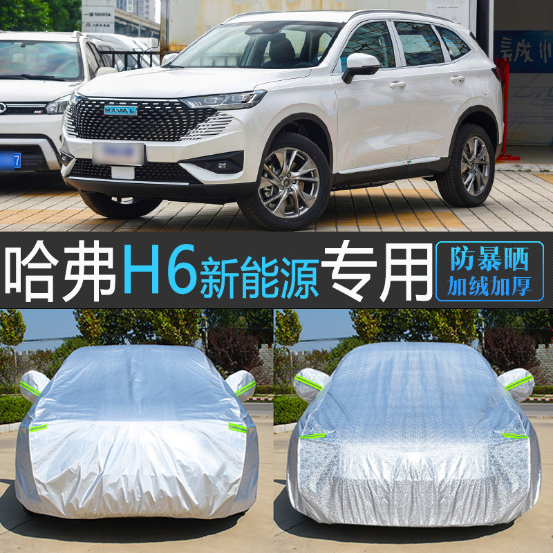 哈弗H6新能源专用防晒防雨车衣罩