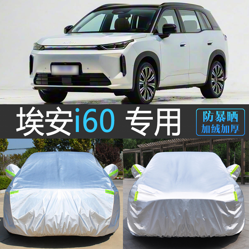 埃安i60专用加厚防晒防雪车衣罩