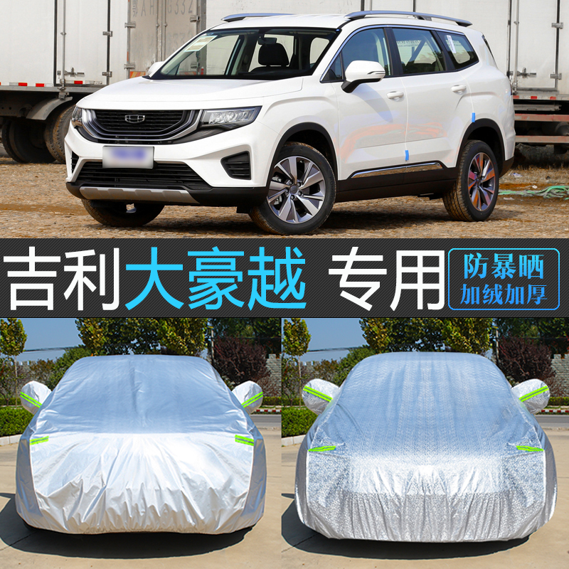 吉利大豪越防晒专用七座车衣车罩
