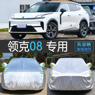 26新款领克08专用车衣车罩防晒防雨尘隔热加厚防寒雪汽车套冬EM-P