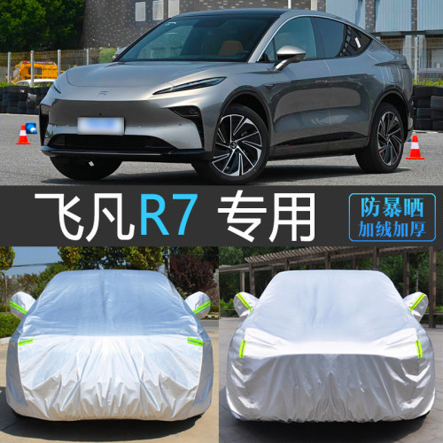 飞凡R7专用加厚防晒隔热车衣罩