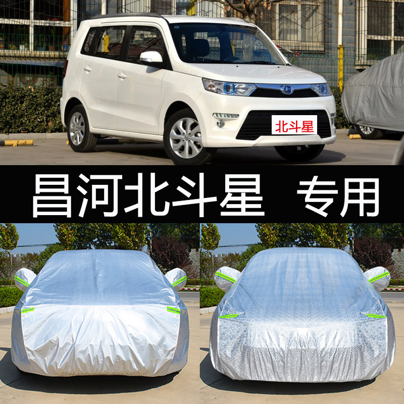北汽昌河北斗星专用车衣车罩防晒防雨隔热加厚通用汽车套子遮阳罩