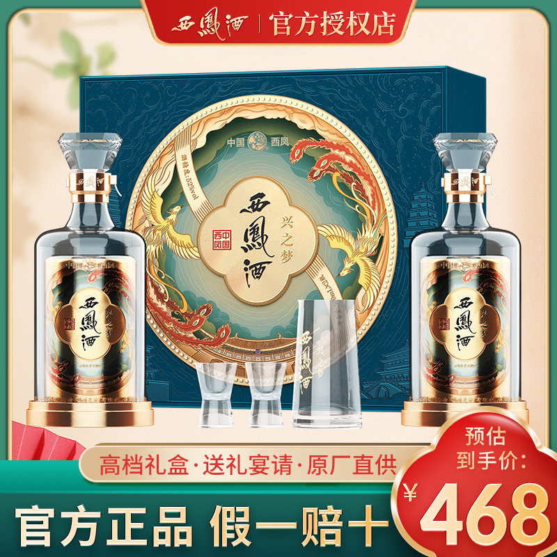 【官方授权】西凤酒大唐荣耀兴之梦系列双支礼盒52度绵柔凤香白酒高性价比高么？