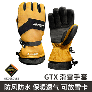 GTX五指单板双板滑雪手套登雪山极寒防风防水保暖带拉链可放雪卡