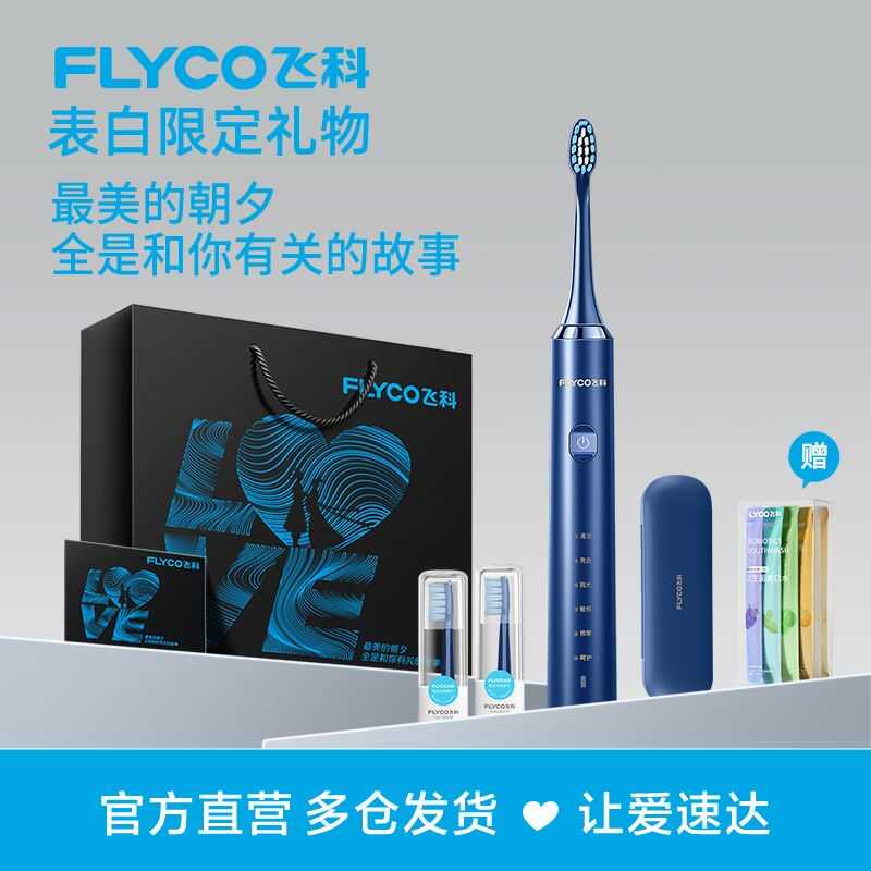 飞科声波成人礼盒装电动牙刷